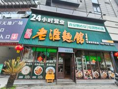 -飨府.老淮面馆.自营(清河路店)