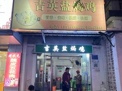 -吉英盐焗鸡(文中路店)