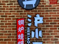 门面-炉小二铜锅牛蛙•川湘菜(三里屯店)