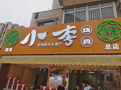 -小李烧鸡(西北角总店)
