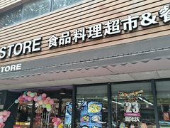 -佳思多食品料理超市(园区店)