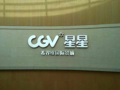 -CGV星星影城(颐堤港ScreenX店)