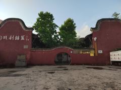 -国立剧专史料江安陈列馆