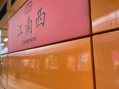 -江南西(地铁站)