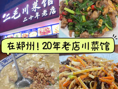 -二毛川菜馆(黄河路店)