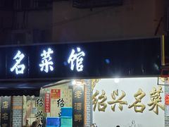 门面-绍兴名菜馆(可乐路店)