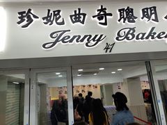 门面-珍妮曲奇聪明小熊(尖沙咀店)
