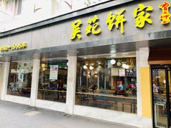 -吴苑饼家(延平路店)