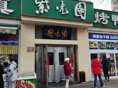 -紫光园·烤鸭·北京菜(团结湖店)