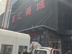 -三旗百汇商品城