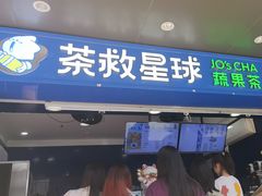 -茶救星球·蔬果茶(福田水围店)