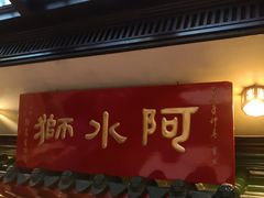 门面-阿水狮猪脚大王(台中公园店)