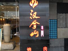 -汉拿山(万达广场哈尔滨哈西店)