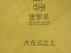-浩海火烧云傣家菜(京广店)