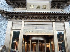 -耳朵眼会馆(鼓楼店)