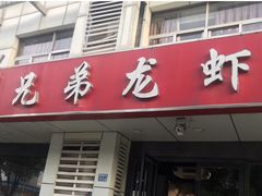 门面-兄弟龙虾(胜太路总店)