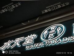 门面-Aqua Oasis 水天堂(石路天虹店)