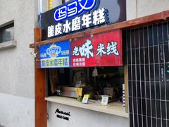 门面-玛马艾脆皮水磨年糕(湖北路87-89小区店)