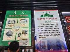 -回坊马二饺子馆