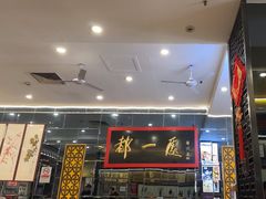 -都一处烧麦馆(前门店)