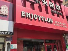 -隐酌火锅鸡(御河新城店)
