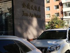 -长春金安大饭店