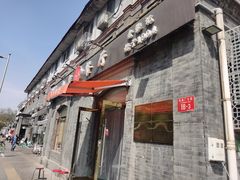-奥华餐厅·老张记(台基厂店)
