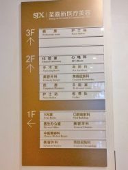 -圣嘉新医疗美容医院