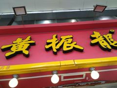 -黎雪珍凉茶(北京路店)