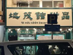 -地茂馆甜品