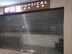 -舒适堡健身(爱琴海店)