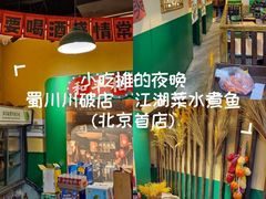 -蜀川川破店·江湖菜·烧烤(北京首店)