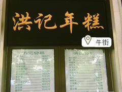 门面-牛街洪记小吃店(牛街店)