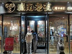 -城南老友羊蝎子火锅(花乡奥莱店)