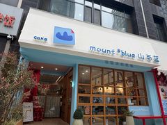 -山与蓝·轻糖鲜果蛋糕(勒泰店)