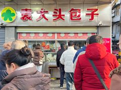 -袁大头包子(光华路店)