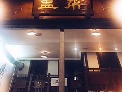 -盖帮鳝鱼串串(东郊记忆店)