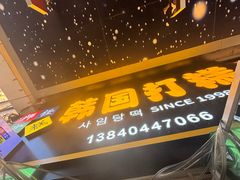 -师任堂韩式食品(总店)