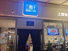 -兰湘子·湘菜小炒(长安万科广场店)