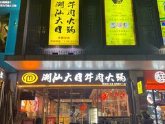 -潮汕大目牛肉火锅(水围店)