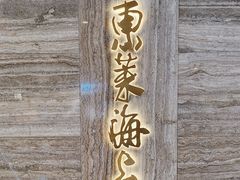-东莱海上(长宁来福士店)