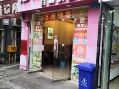 门面-泡椒王自助铁板烧(天生丽街店)