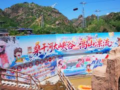 -桑干河大峡谷旅游区