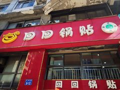 -回回锅贴(小河沿店)