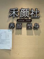 点击看大图 -禾颜社·精致美容