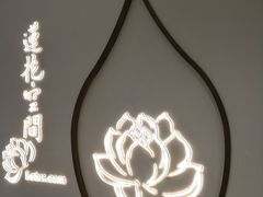 -Lotus 莲花空间(国贸商城店)