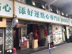 门面-添好运点心专门店(深水埗店)