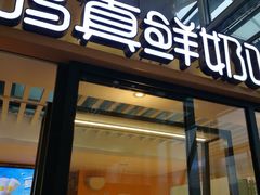 门面-一鸣真鲜奶吧(温州南站店)