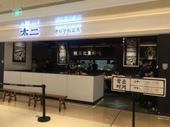 门面-太二酸菜鱼(深圳布吉万象汇店)