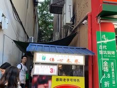 门面-伤心春卷(文庙老味道小吃街店)
